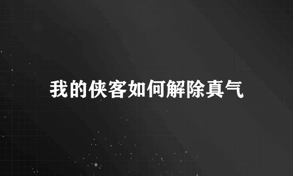 我的侠客如何解除真气