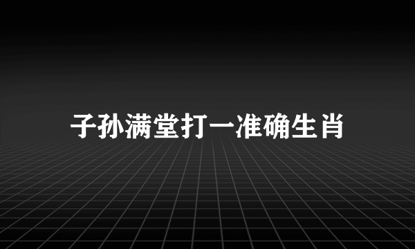 子孙满堂打一准确生肖