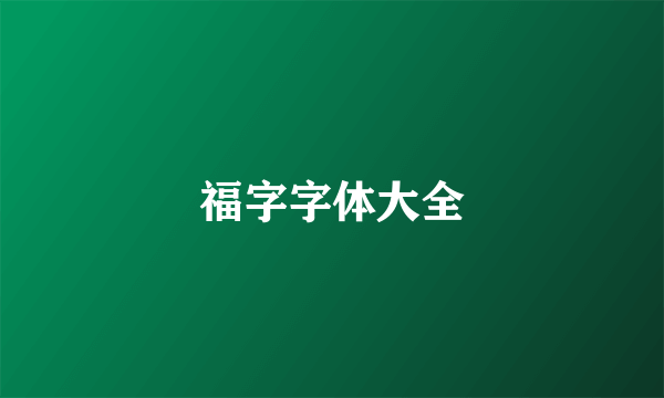 福字字体大全