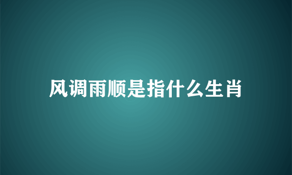 风调雨顺是指什么生肖