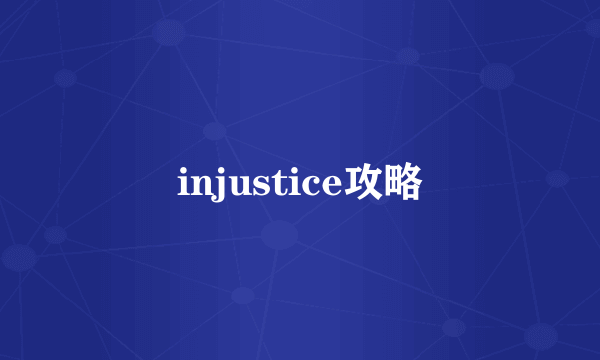 injustice攻略