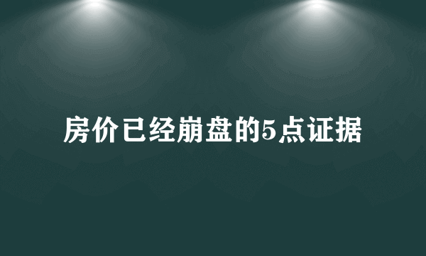 房价已经崩盘的5点证据