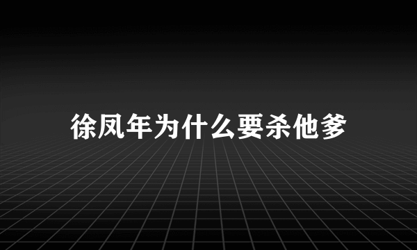 徐凤年为什么要杀他爹