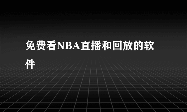 免费看NBA直播和回放的软件