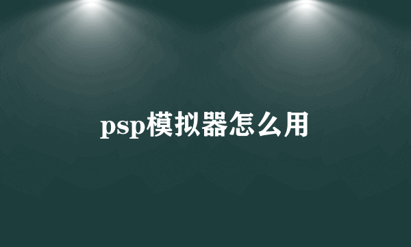 psp模拟器怎么用