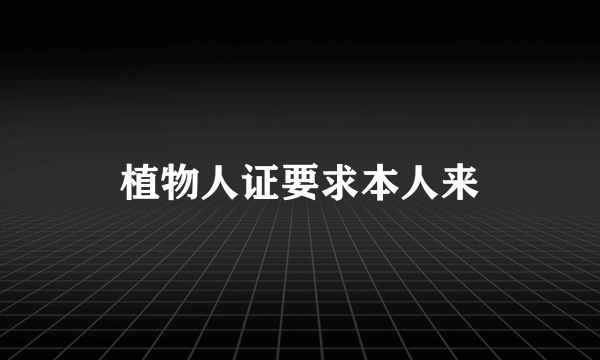 植物人证要求本人来