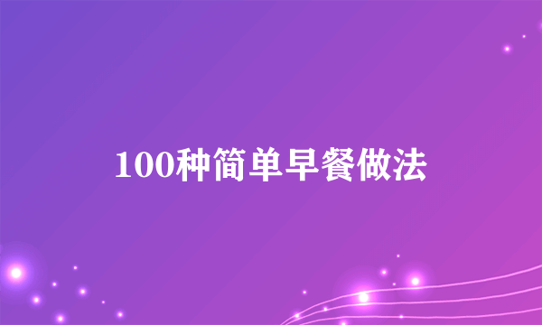 100种简单早餐做法