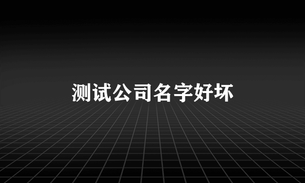 测试公司名字好坏