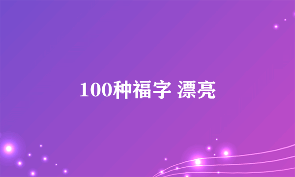 100种福字 漂亮