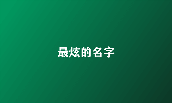 最炫的名字