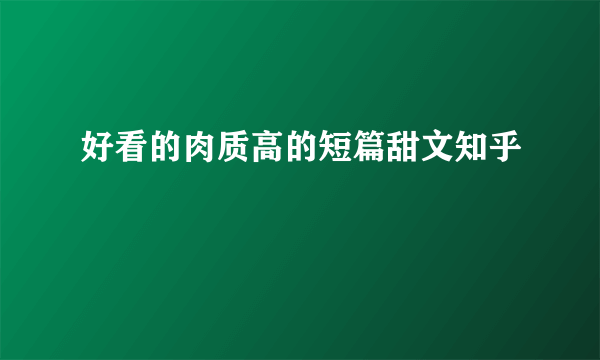 好看的肉质高的短篇甜文知乎