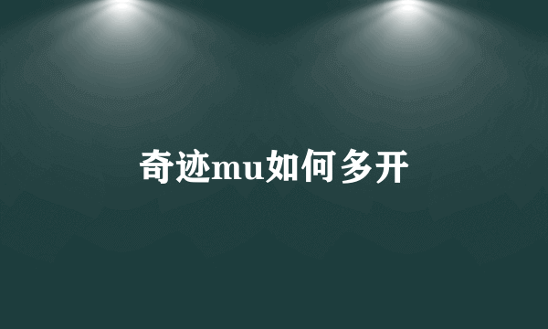 奇迹mu如何多开