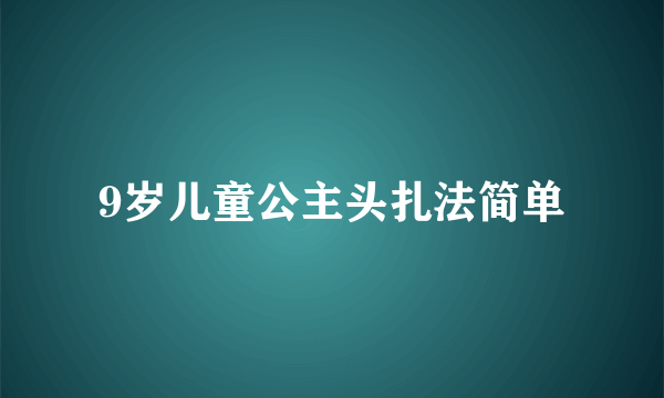 9岁儿童公主头扎法简单