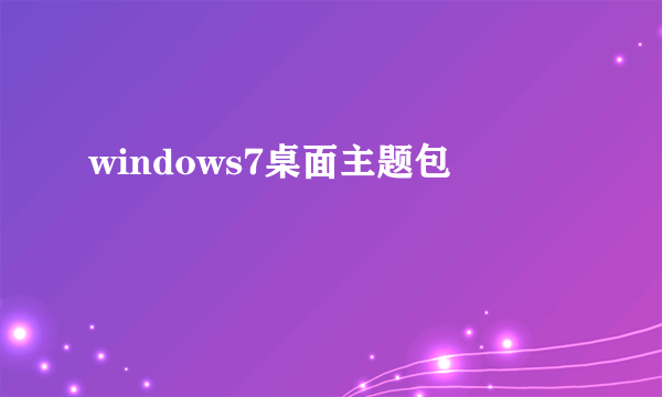 windows7桌面主题包