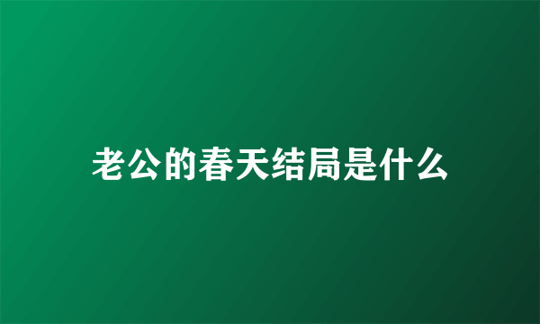 老公的春天结局是什么