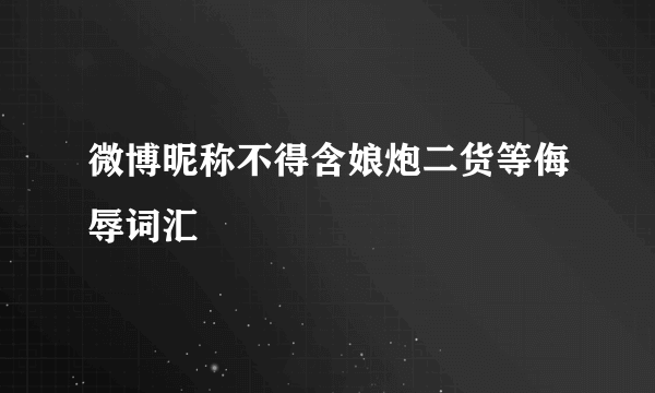 微博昵称不得含娘炮二货等侮辱词汇