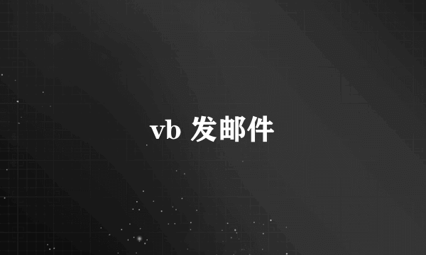 vb 发邮件