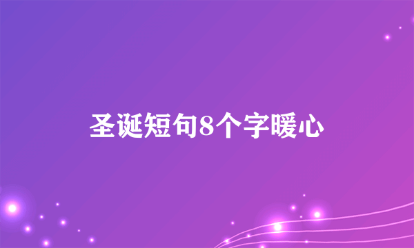 圣诞短句8个字暖心