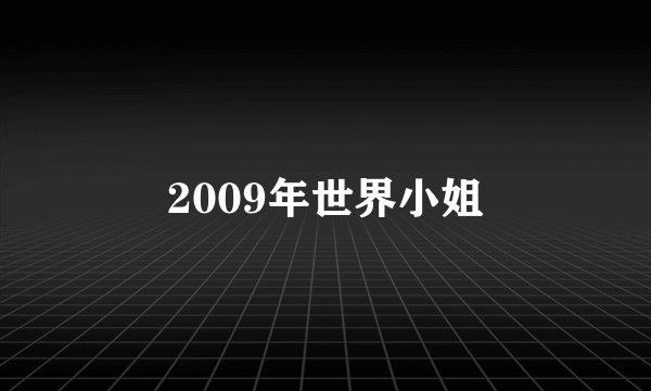 2009年世界小姐