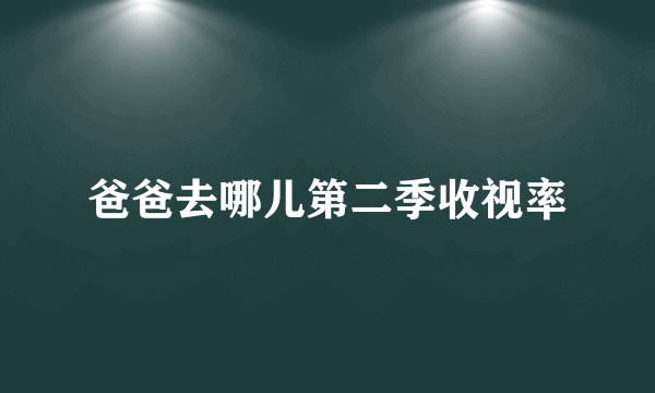 爸爸去哪儿第二季收视率