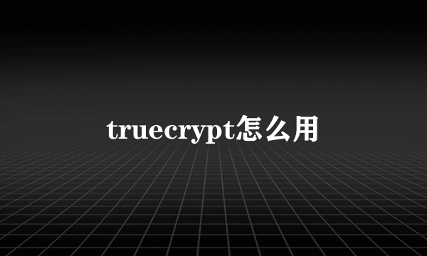 truecrypt怎么用