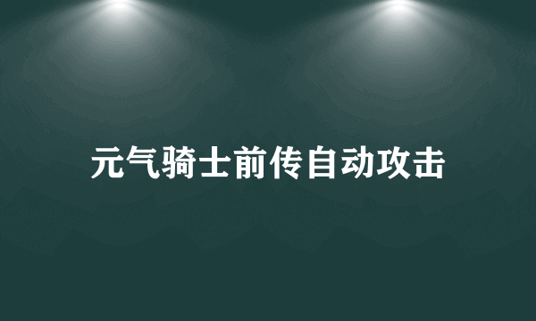 元气骑士前传自动攻击