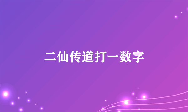 二仙传道打一数字