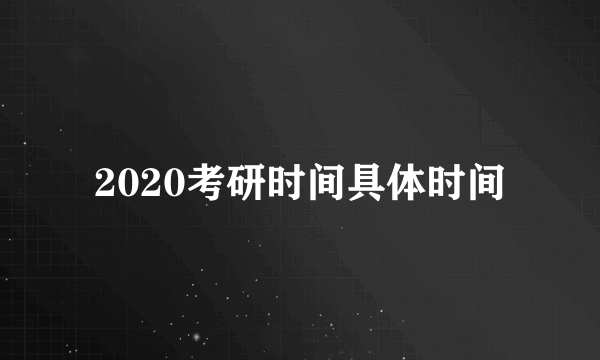 2020考研时间具体时间