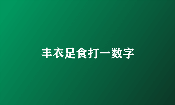 丰衣足食打一数字