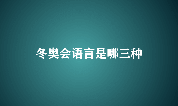 冬奥会语言是哪三种