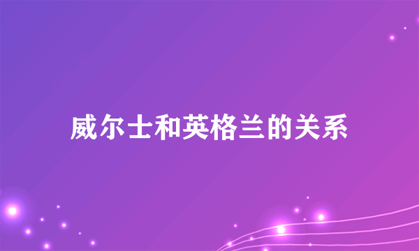 威尔士和英格兰的关系