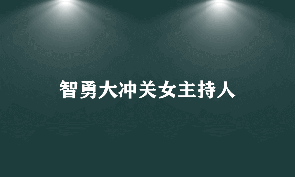 智勇大冲关女主持人