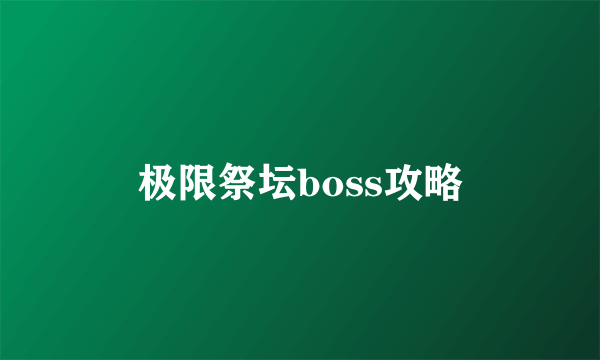 极限祭坛boss攻略