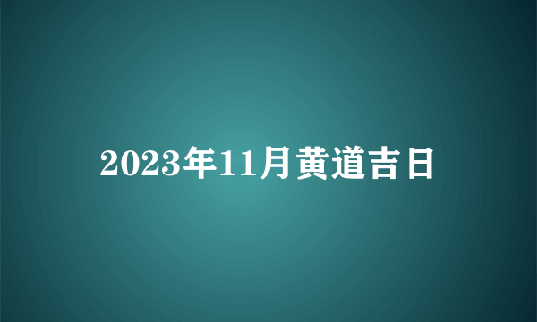 2023年11月黄道吉日