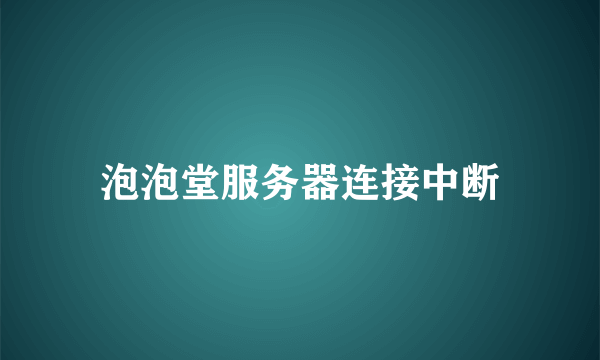 泡泡堂服务器连接中断