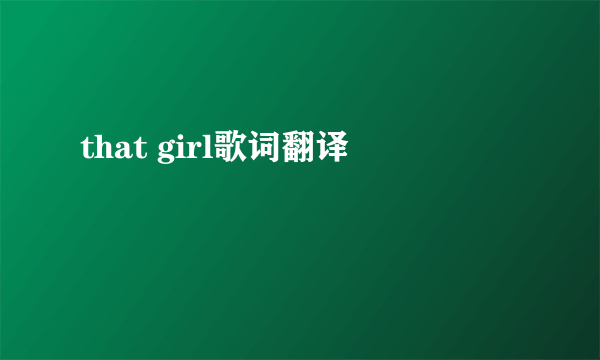 that girl歌词翻译