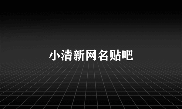 小清新网名贴吧