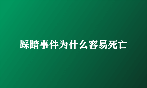 踩踏事件为什么容易死亡