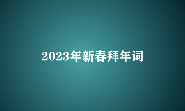 2023年新春拜年词