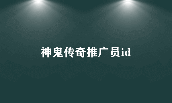 神鬼传奇推广员id