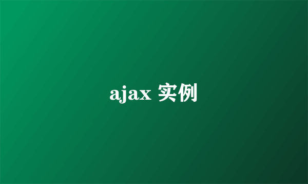 ajax 实例