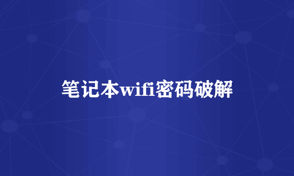 笔记本wifi密码破解