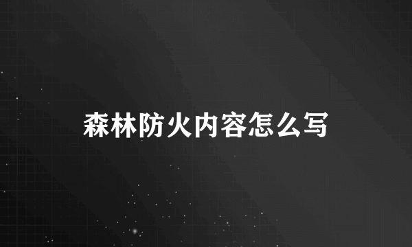 森林防火内容怎么写