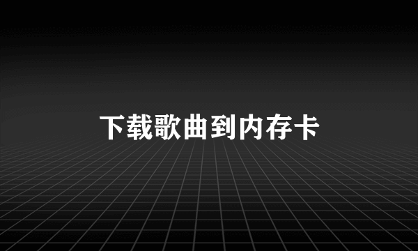 下载歌曲到内存卡