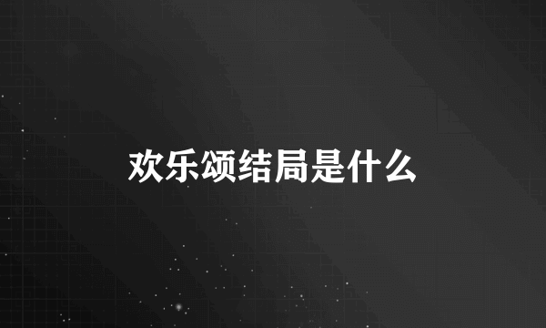 欢乐颂结局是什么