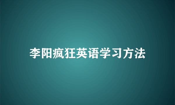 李阳疯狂英语学习方法