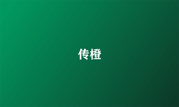 传橙