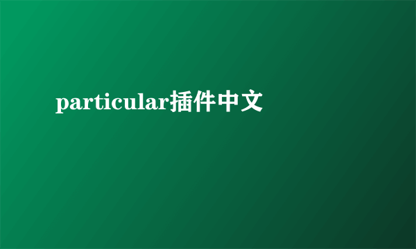 particular插件中文