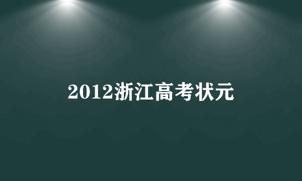 2012浙江高考状元