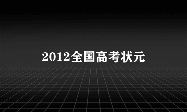 2012全国高考状元